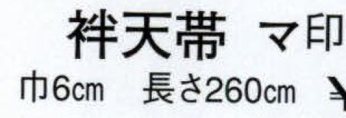 日本の歳時記 80 袢天帯 マ印（芯入）  サイズ／スペック